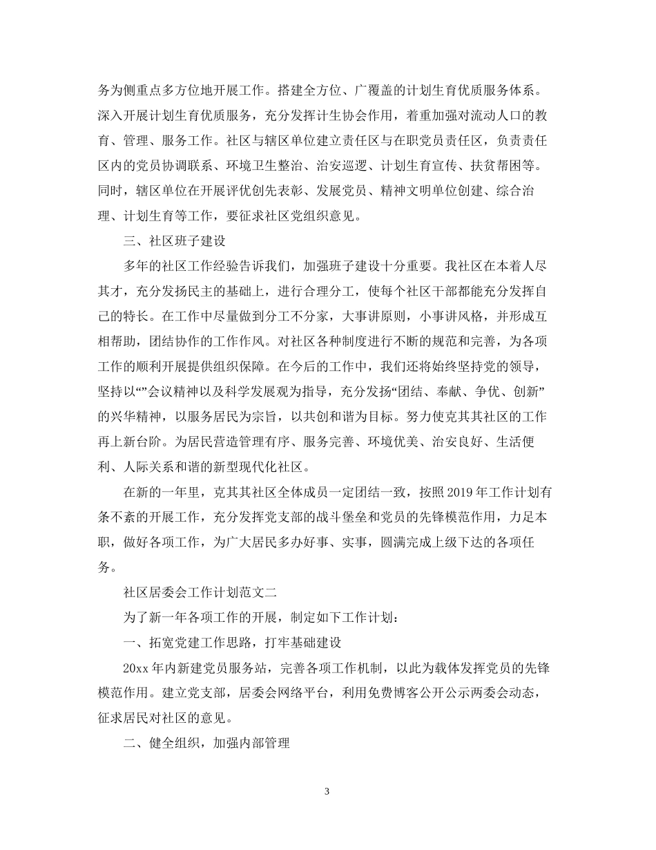 社区居委会工作计划2_第3页