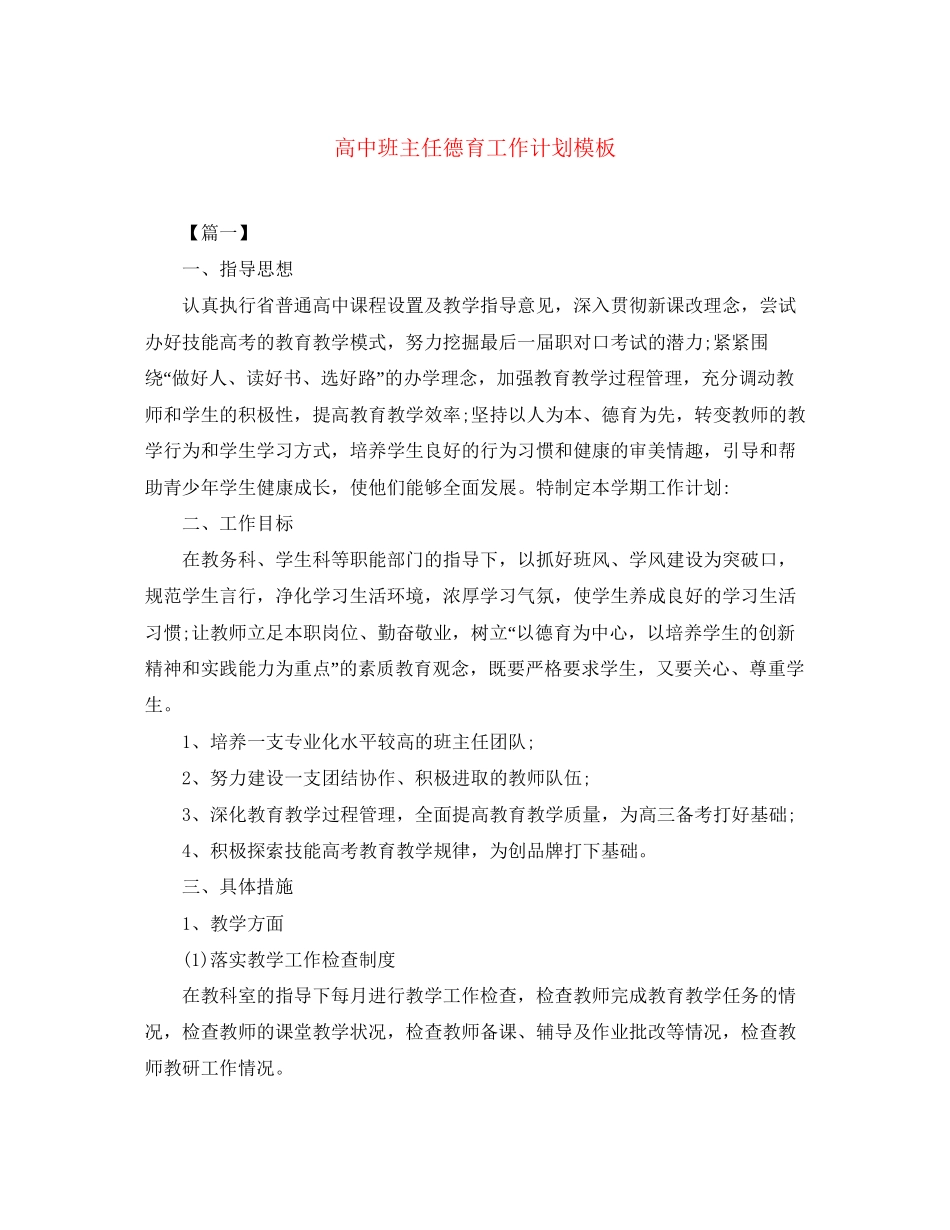 高中班主任德育工作计划模板_第1页