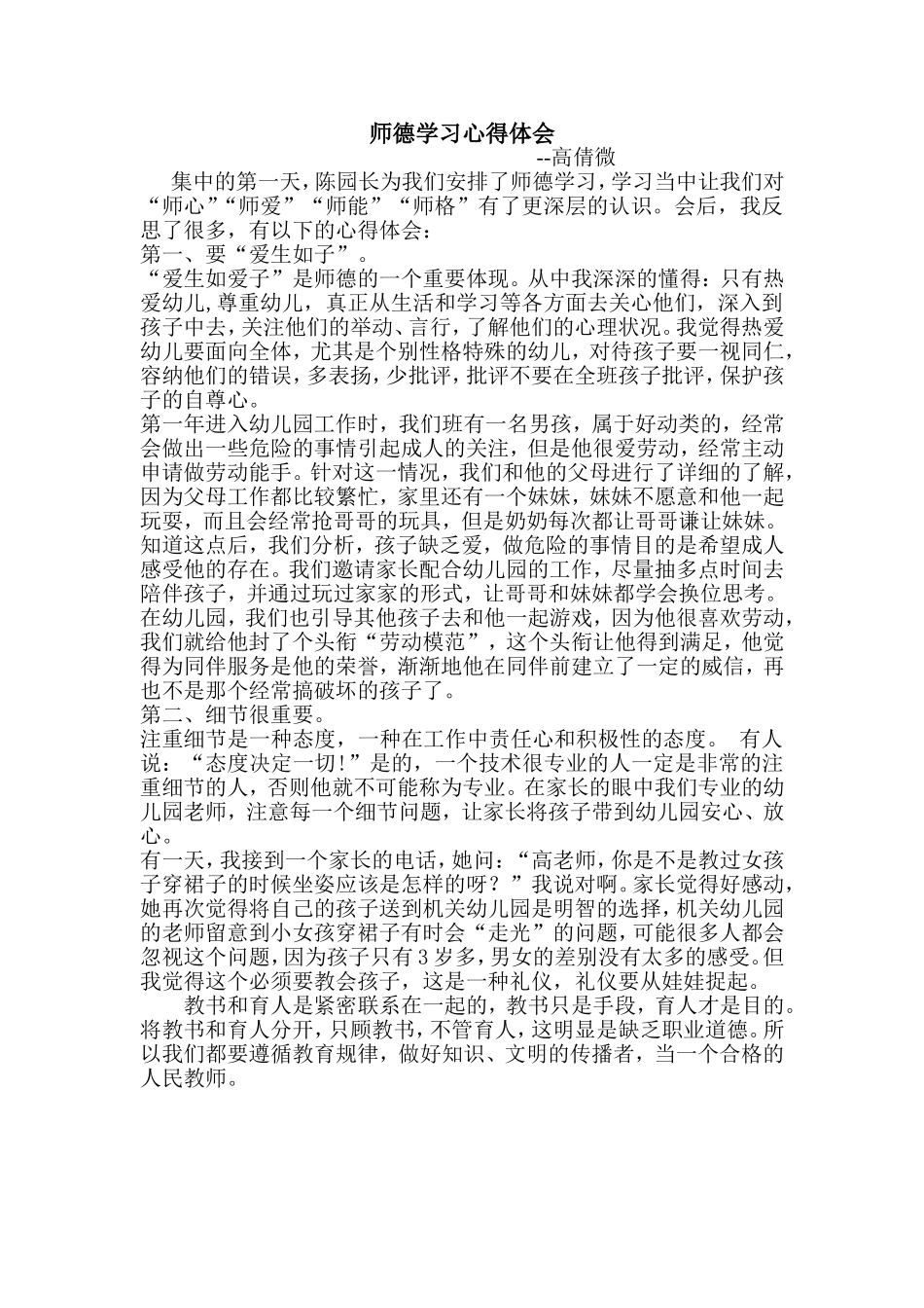 高倩微师德学习心得体会_第1页