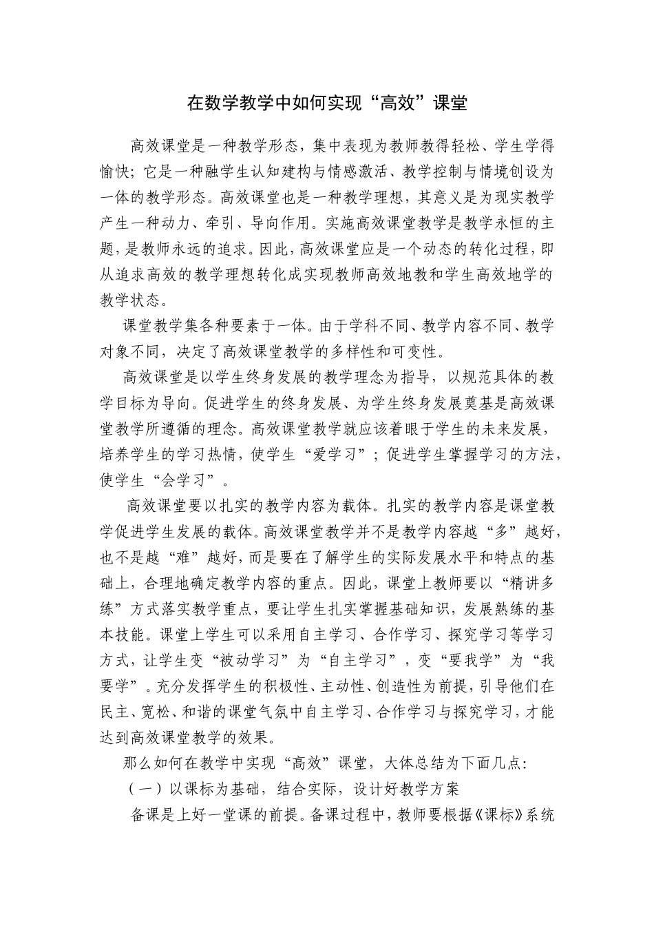 在教学中如何实现“高效”课堂 (2)_第1页