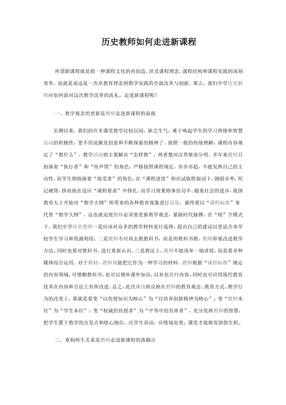 历史教师如何走进新课程_第1页