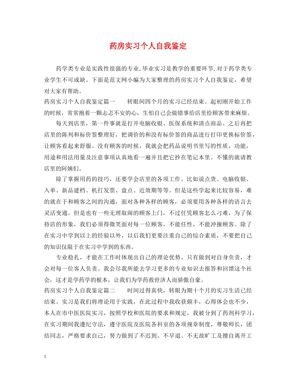 药房实习个人自我鉴定 _第1页
