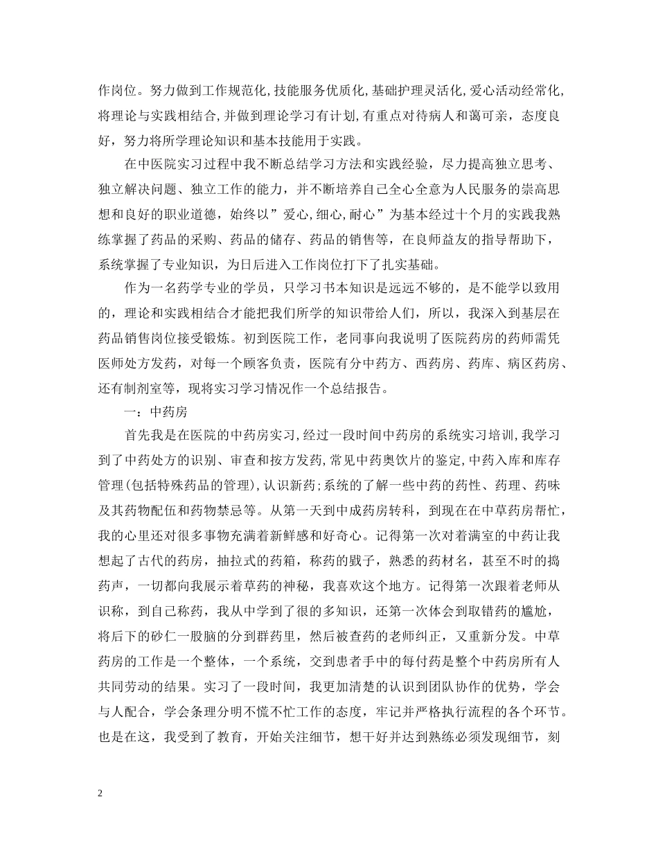 药房实习个人自我鉴定 _第2页