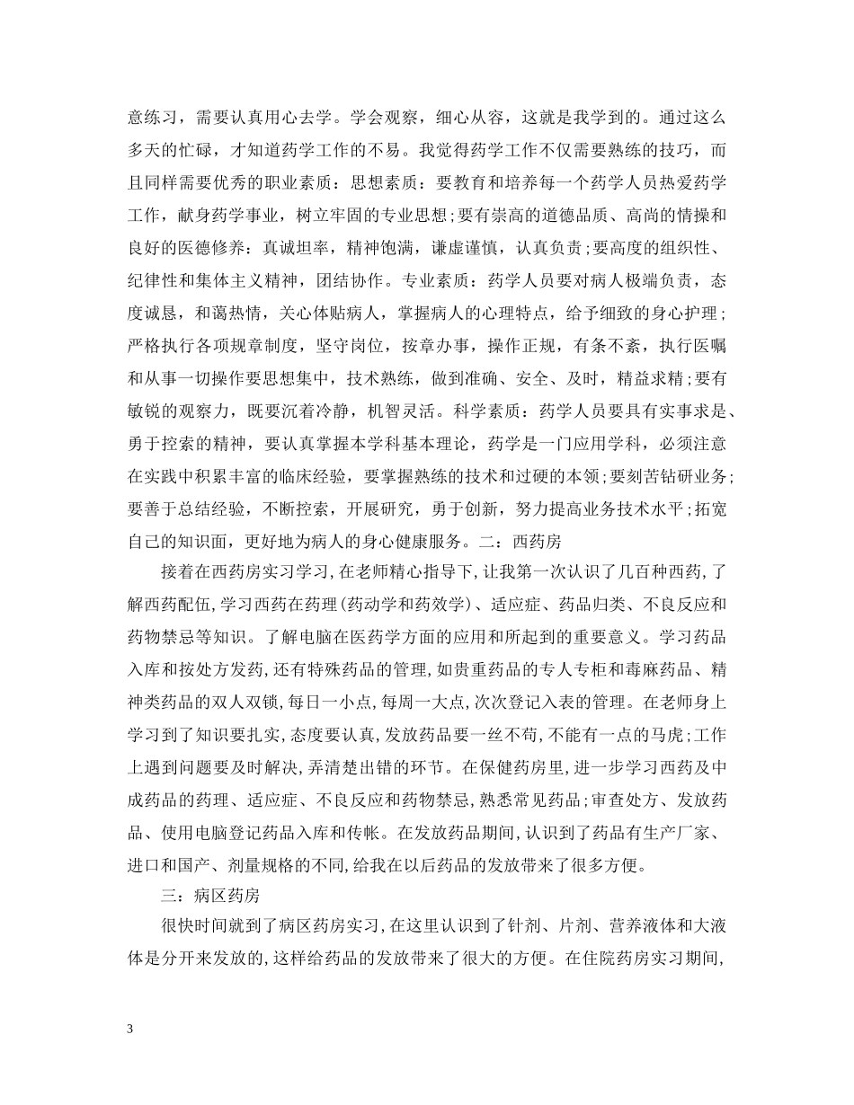 药房实习个人自我鉴定 _第3页