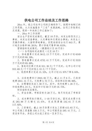 供电公司工作总结及工作思路
