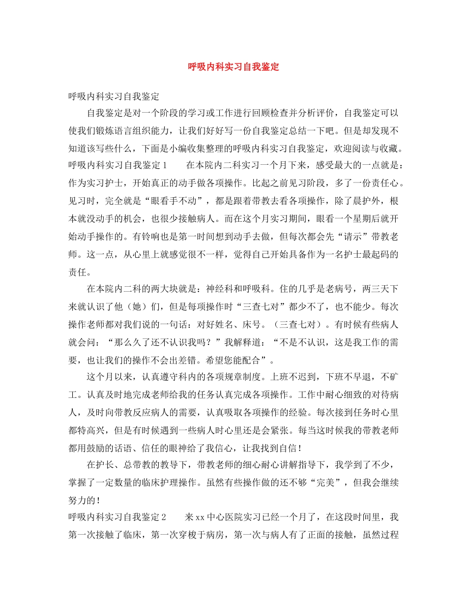 呼吸内科实习自我鉴定 _第1页