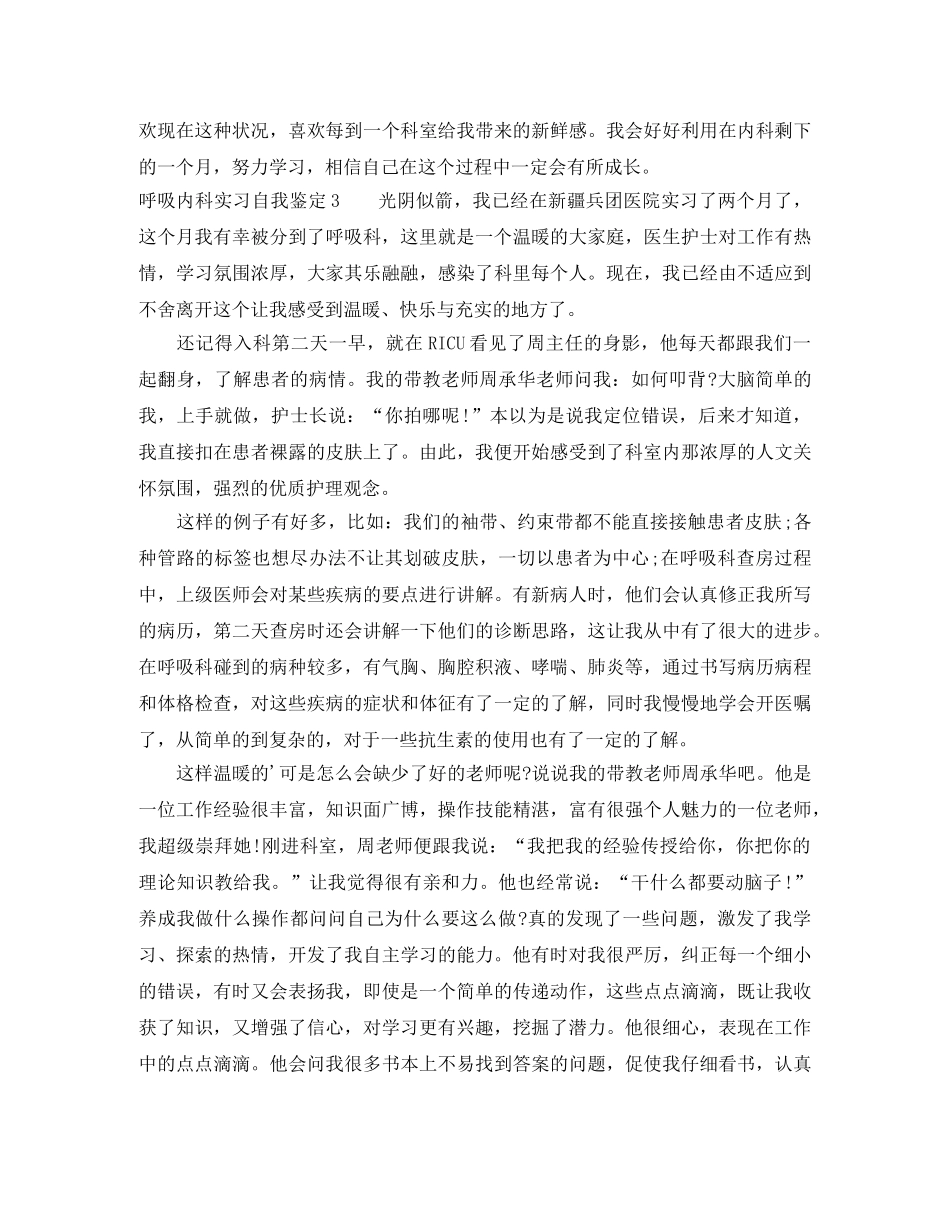 呼吸内科实习自我鉴定 _第3页