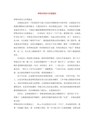 呼吸内科实习自我鉴定 