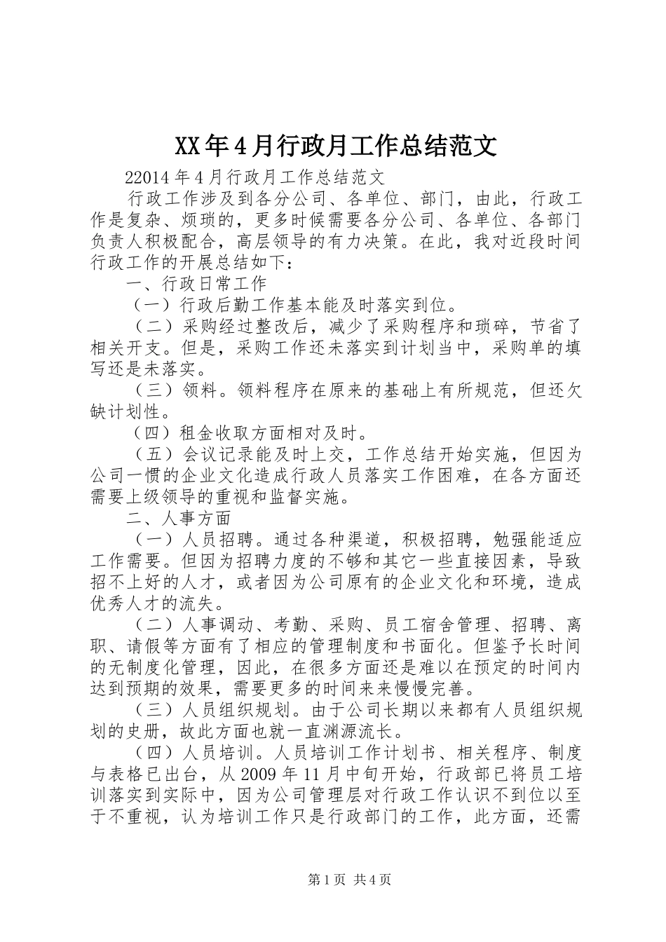 XX年4月行政月工作总结范文_第1页