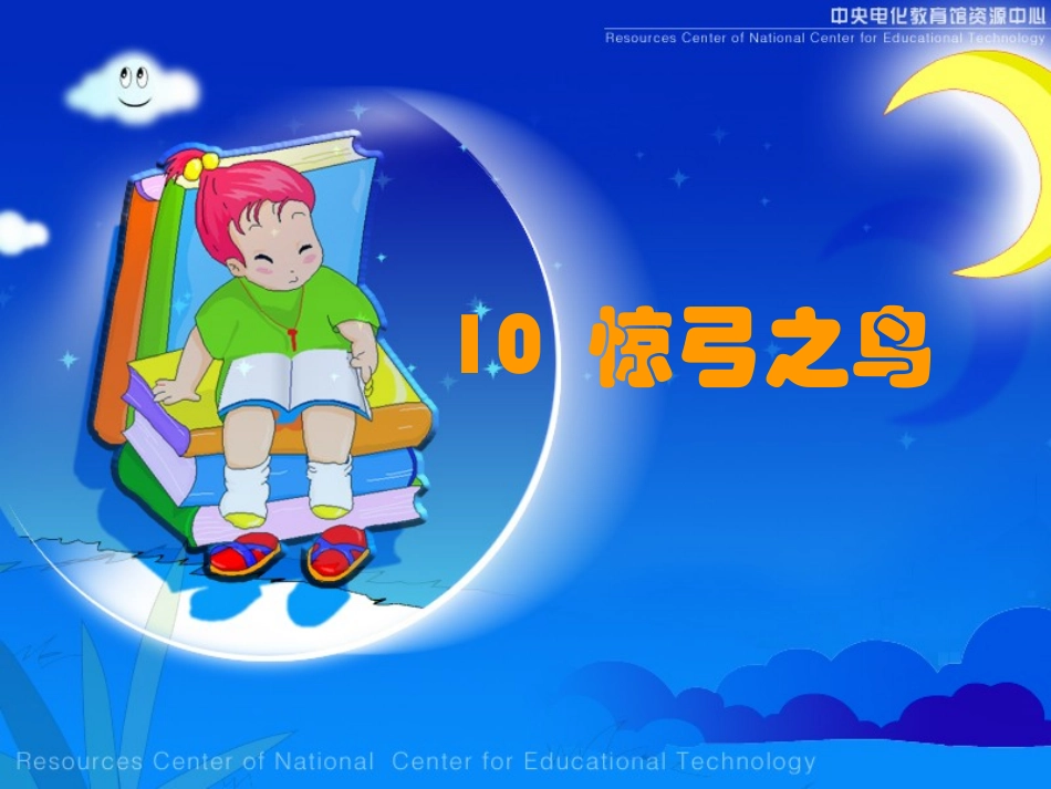 《惊弓之鸟》教学PPT课件_第1页