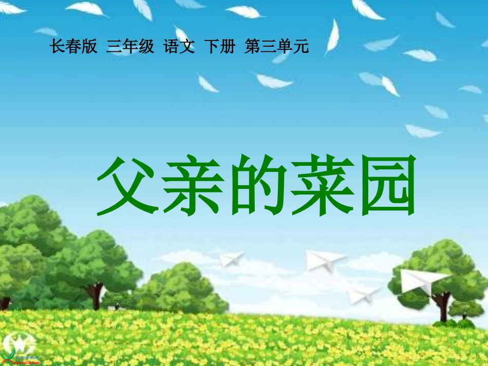 长春版语文三年级下册三单元《父亲的菜园》课件 (2)_第1页
