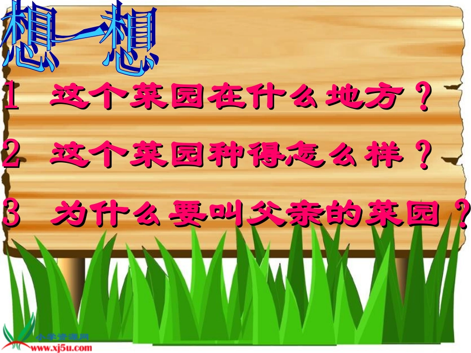 长春版语文三年级下册三单元《父亲的菜园》课件 (2)_第2页