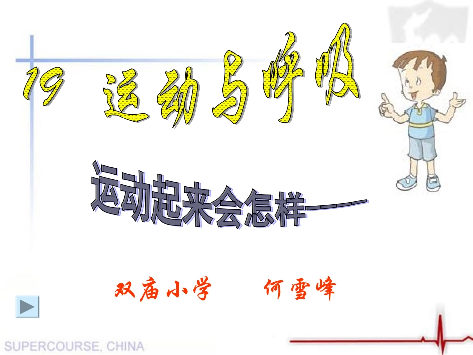 四年级科学上册《运动与呼吸（一）》_第1页