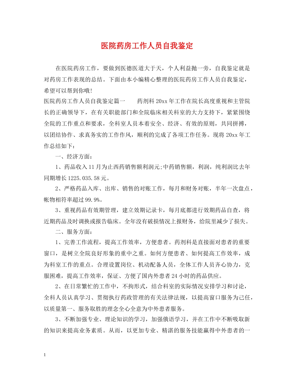 医院药房工作人员自我鉴定 _第1页