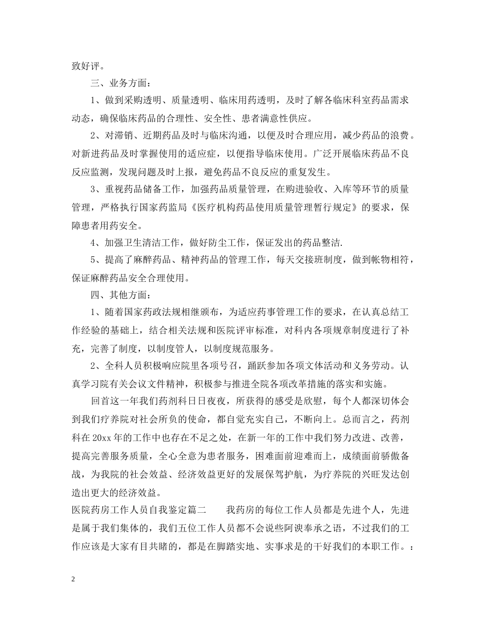 医院药房工作人员自我鉴定 _第2页