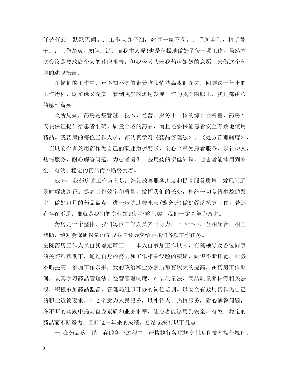 医院药房工作人员自我鉴定 _第3页