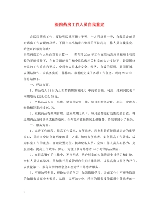 医院药房工作人员自我鉴定 