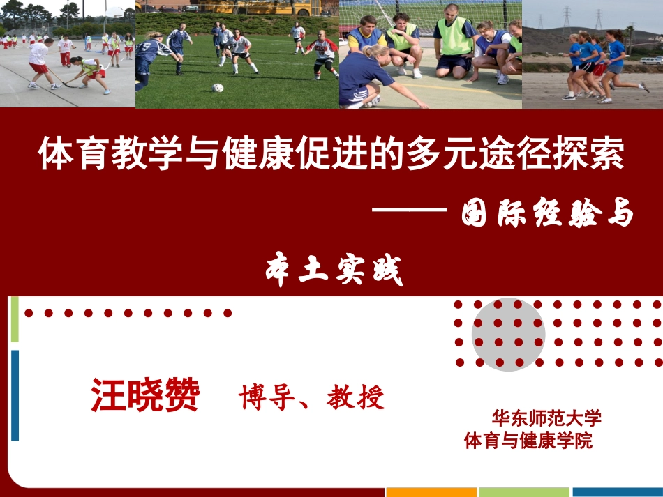 体育教学与健康促进多元途径的探索：国际视野与本土实践（体育教学风格）_第1页