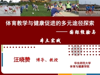 体育教学与健康促进多元途径的探索：国际视野与本土实践（体育教学风格）