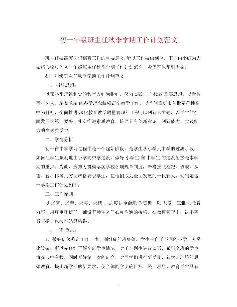 初一年级班主任秋季学期工作计划范文2_第1页
