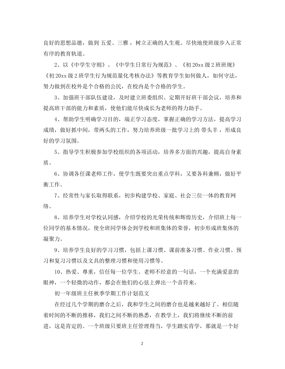初一年级班主任秋季学期工作计划范文2_第2页