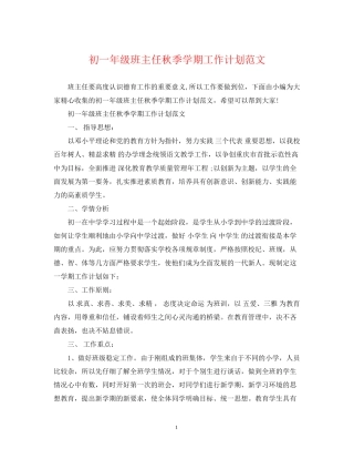 初一年级班主任秋季学期工作计划范文2