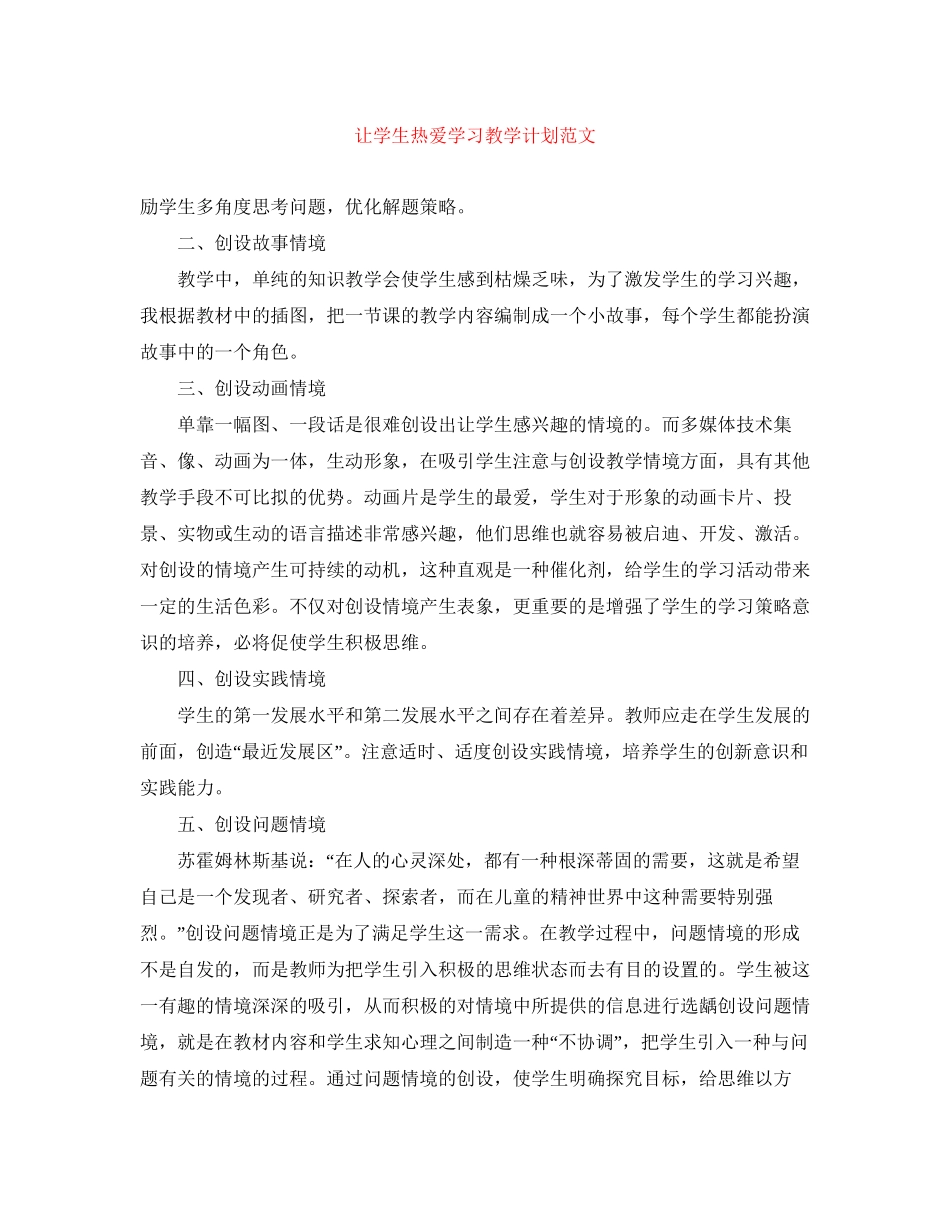 让学生热爱学习教学计划范文_第1页