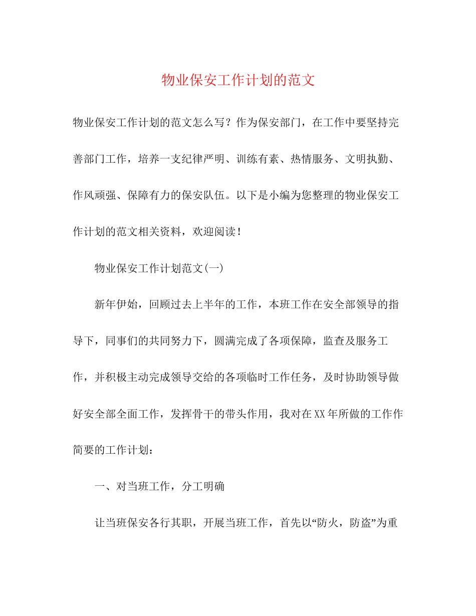 物业保安工作计划的范文2)_第1页