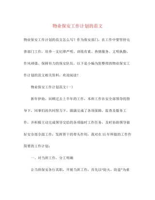 物业保安工作计划的范文2)