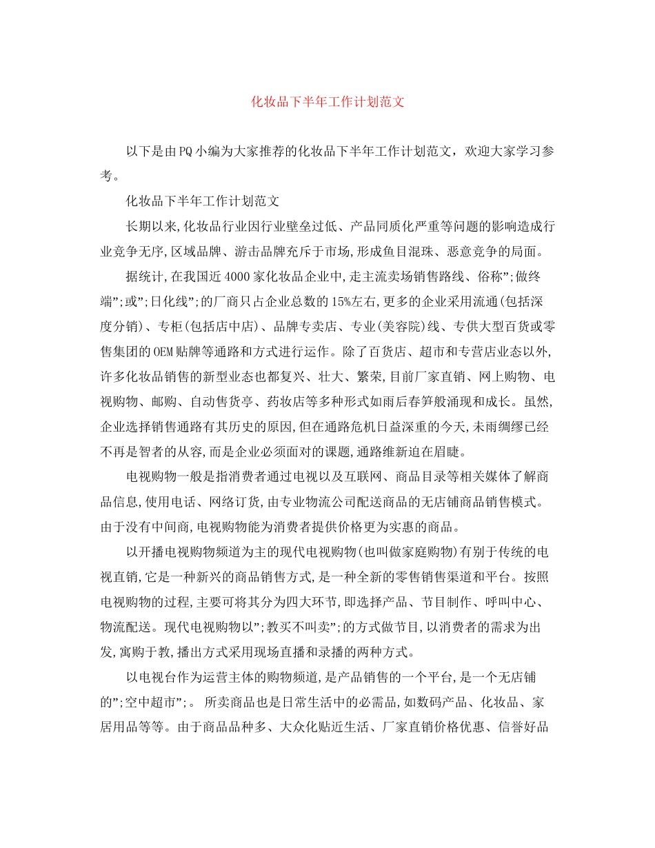 化妆品下半年工作计划范文_第1页
