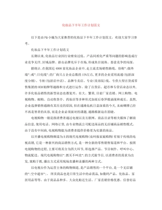 化妆品下半年工作计划范文