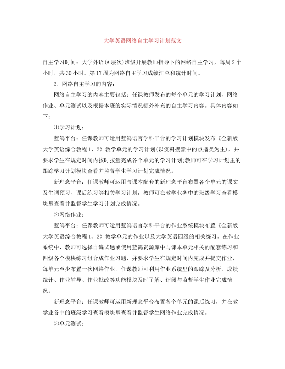 大学英语网络自主学习计划范文_第1页