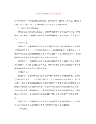 大学英语网络自主学习计划范文