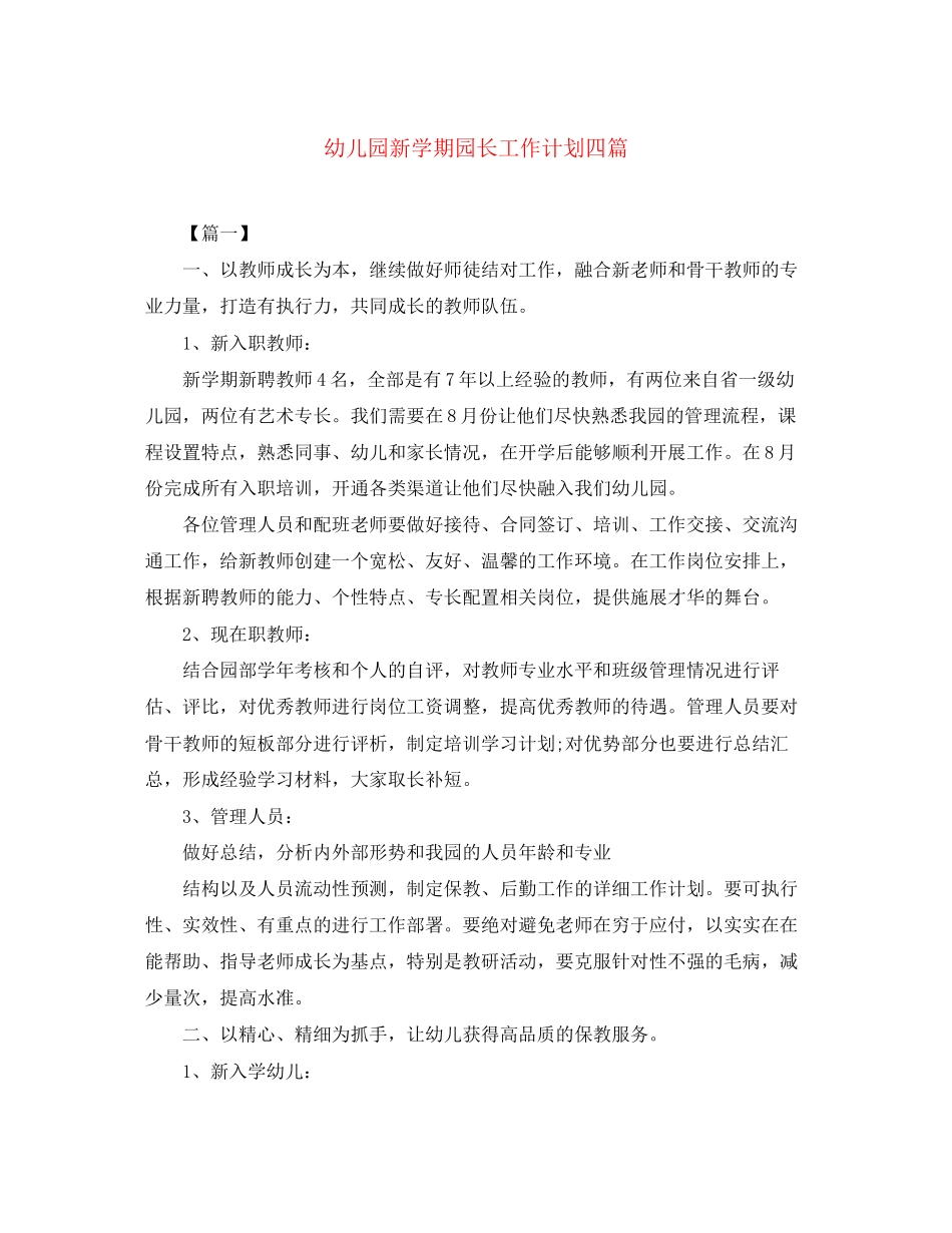 幼儿园新学期园长工作计划四篇_第1页