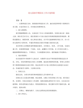幼儿园新学期园长工作计划四篇
