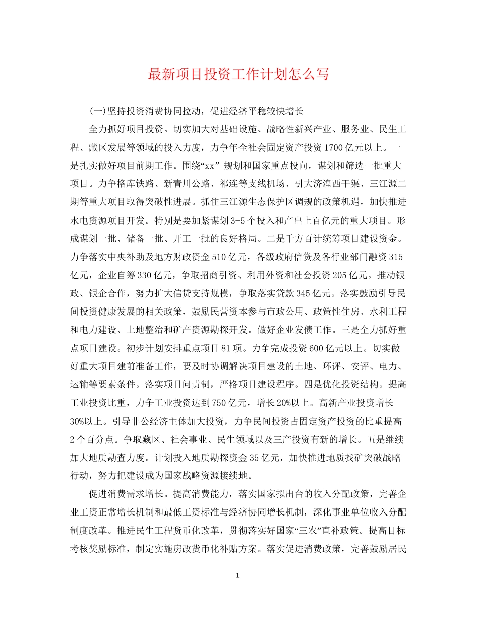项目投资工作计划怎么写_第1页