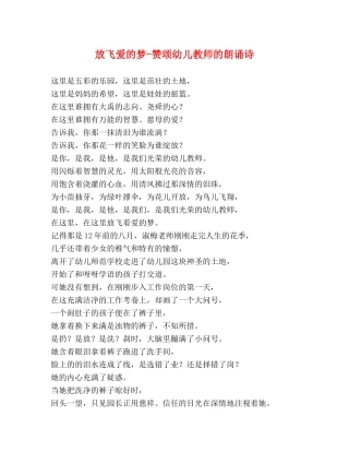 放飞爱的梦-赞颂幼儿教师的朗诵诗 