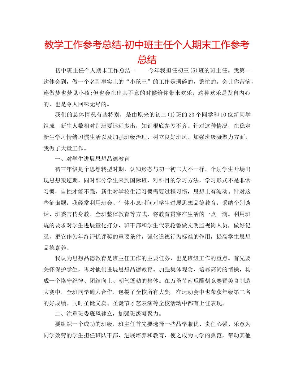 教学工作参考总结-初中班主任个人期末工作参考总结 _第1页