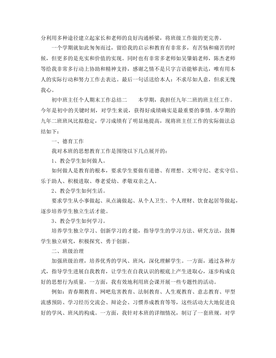 教学工作参考总结-初中班主任个人期末工作参考总结 _第3页