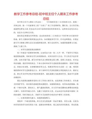 教学工作参考总结-初中班主任个人期末工作参考总结 