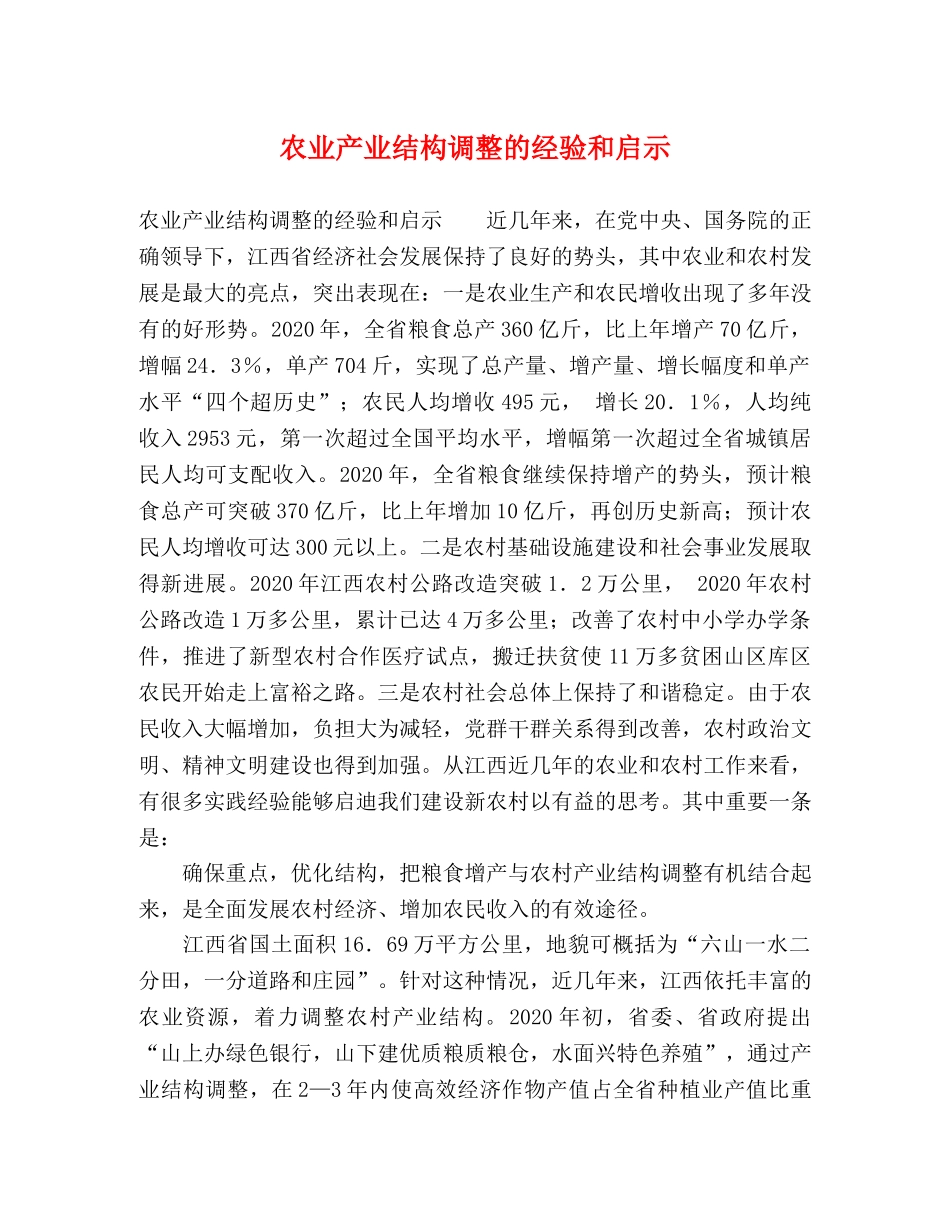农业产业结构调整的经验和启示 _第1页