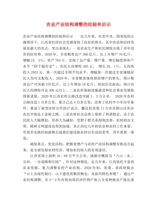 农业产业结构调整的经验和启示 