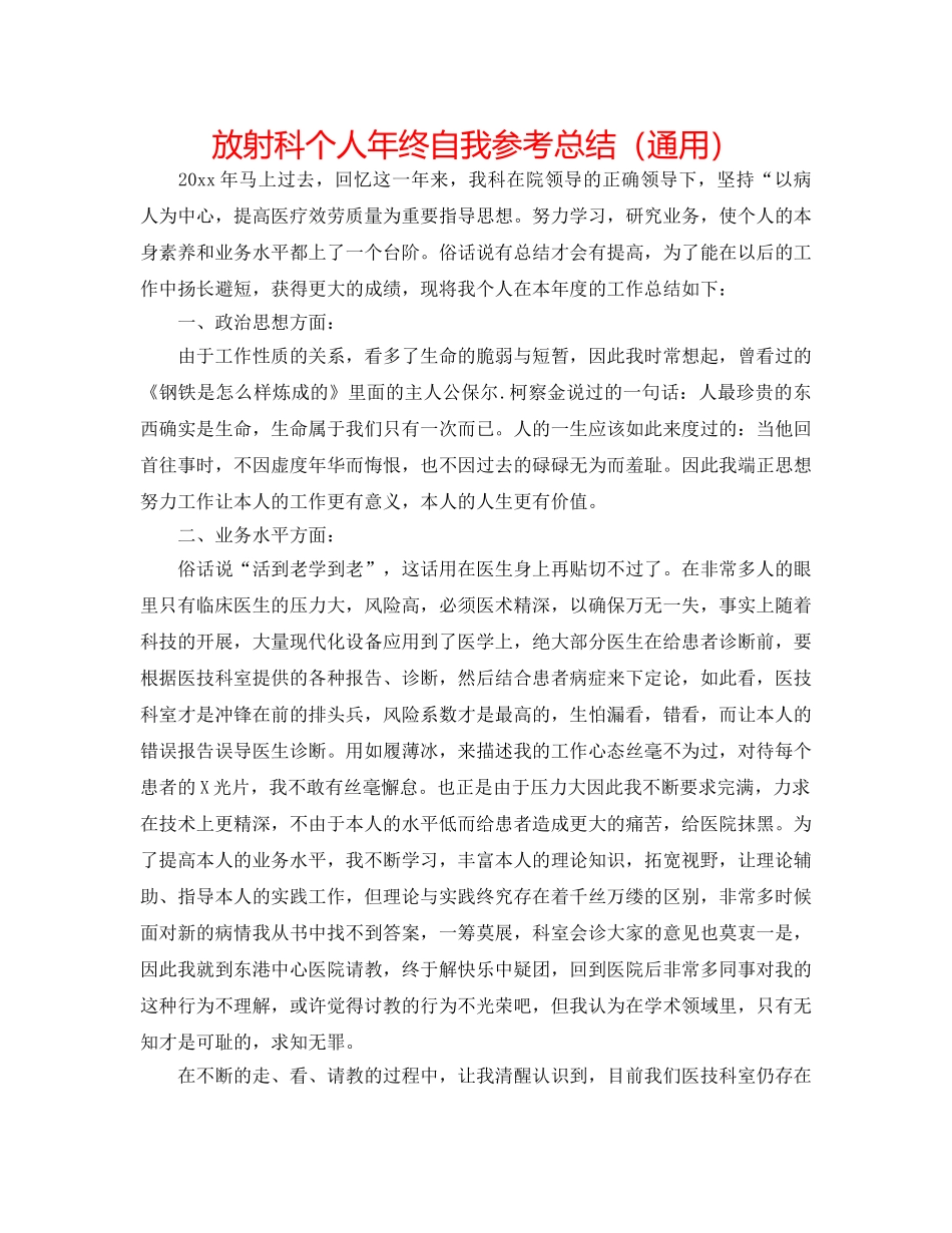 放射科个人年终自我参考总结（通用） _第1页