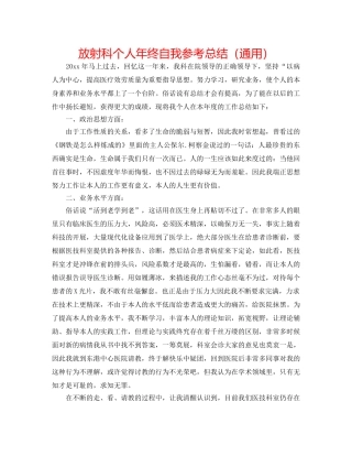 放射科个人年终自我参考总结（通用） 