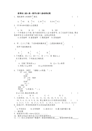 新课标人教A高一数学必修3基础测试题