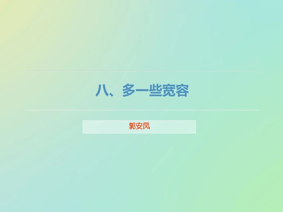 多一些宽容 (2)_第1页