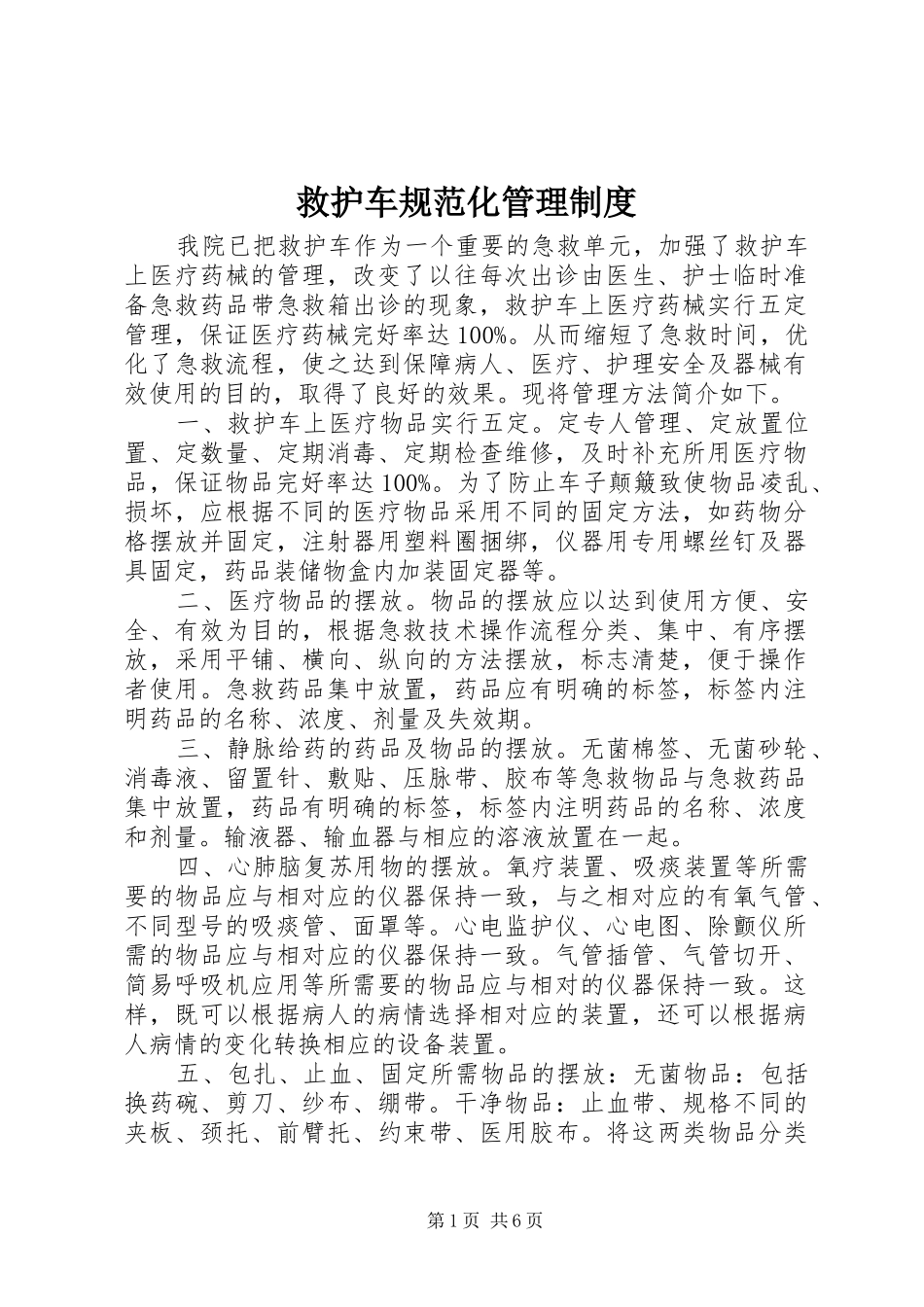 救护车规范化管理制度_第1页