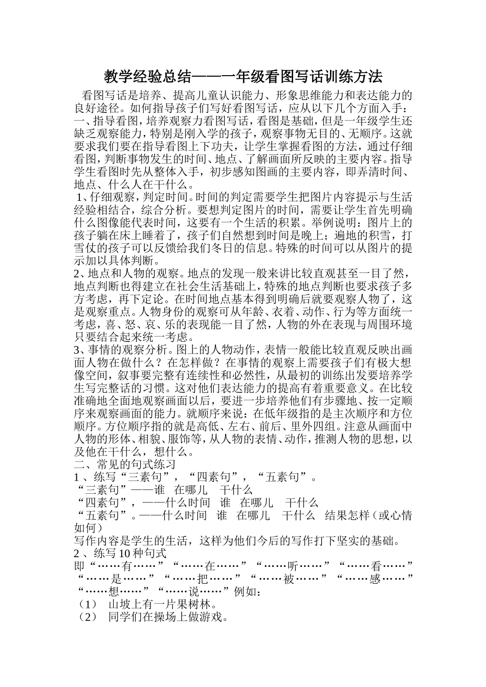 教学经验总结——一年级看图写话训练方法_第1页