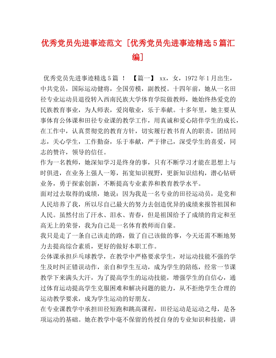 优秀党员先进事迹范文 [优秀党员先进事迹精选5篇汇编] _第1页