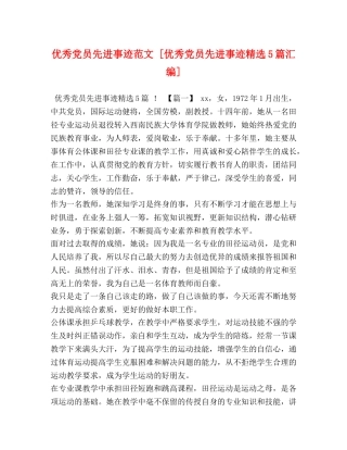 优秀党员先进事迹范文 [优秀党员先进事迹精选5篇汇编] 